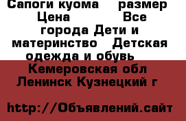  Сапоги куома 29 размер › Цена ­ 1 700 - Все города Дети и материнство » Детская одежда и обувь   . Кемеровская обл.,Ленинск-Кузнецкий г.